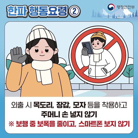 [국민행동요령] 한파 대비 이렇게 행동하세요!