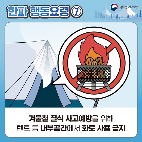 [국민행동요령] 한파 대비 이렇게 행동하세요!