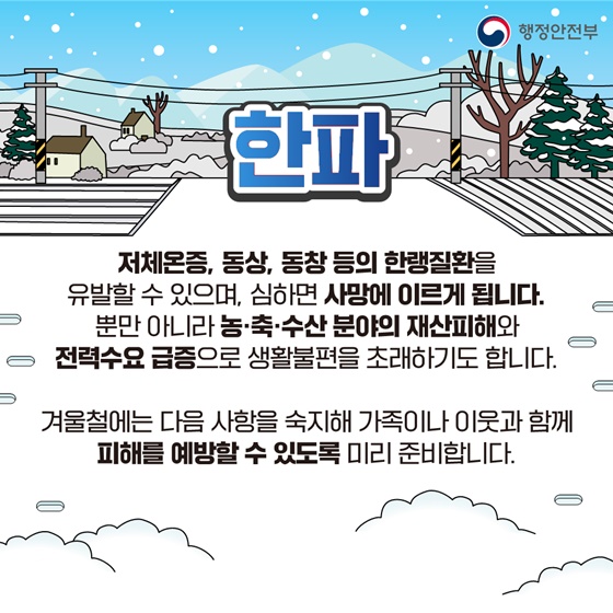 [국민행동요령] 한파 대비 이렇게 행동하세요!