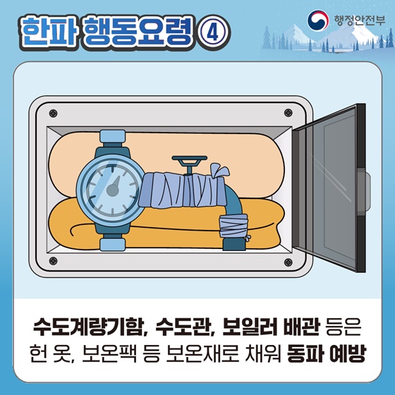 [국민행동요령] 한파 대비 이렇게 행동하세요!