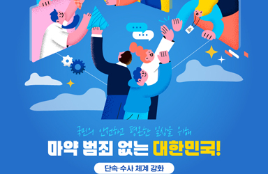 마약 범죄 없는 대한민국!  ‘단속·수사 체계 강화’ 편