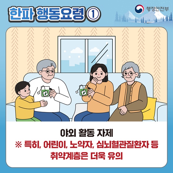 [국민행동요령] 한파 대비 이렇게 행동하세요!