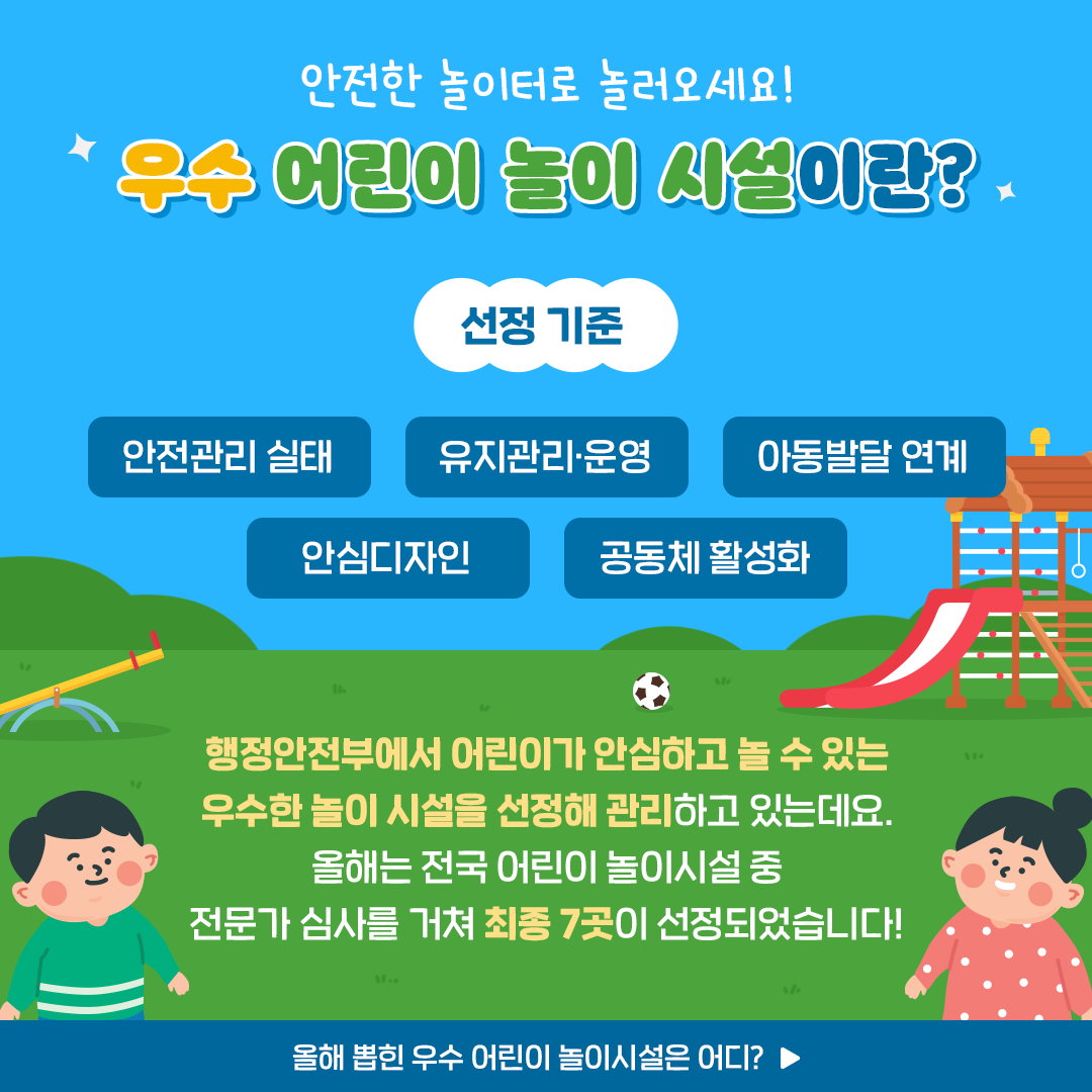 2024년 우수 어린이놀이시설을 소개합니다!