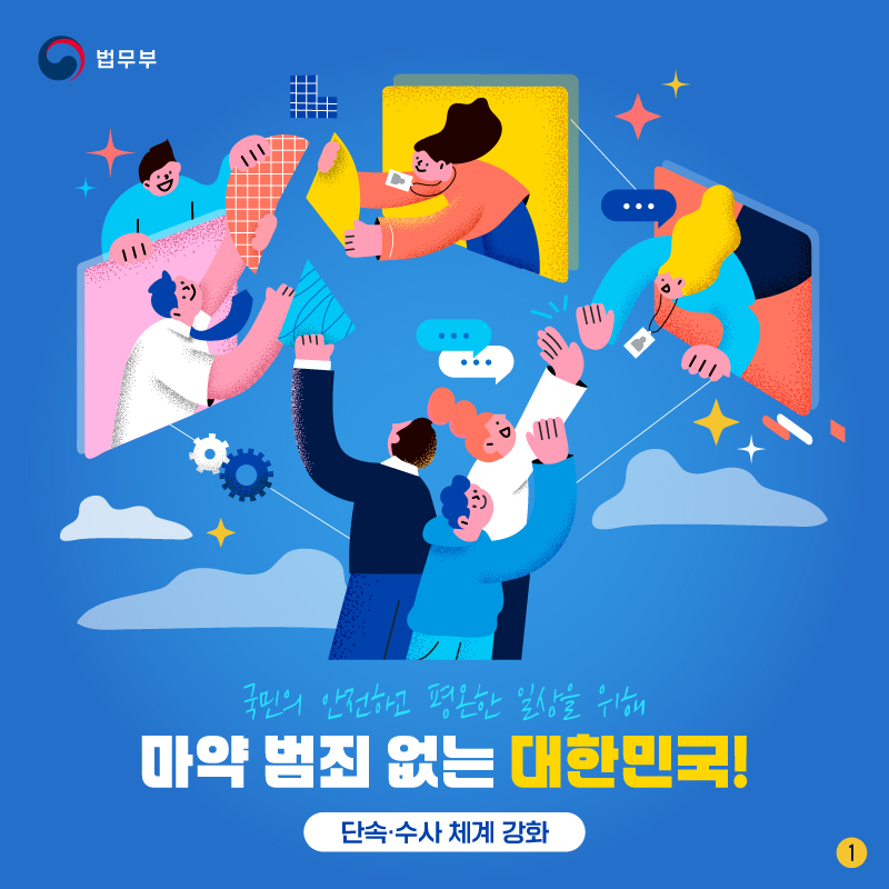 마약 범죄 없는 대한민국!  ‘단속·수사 체계 강화’ 편