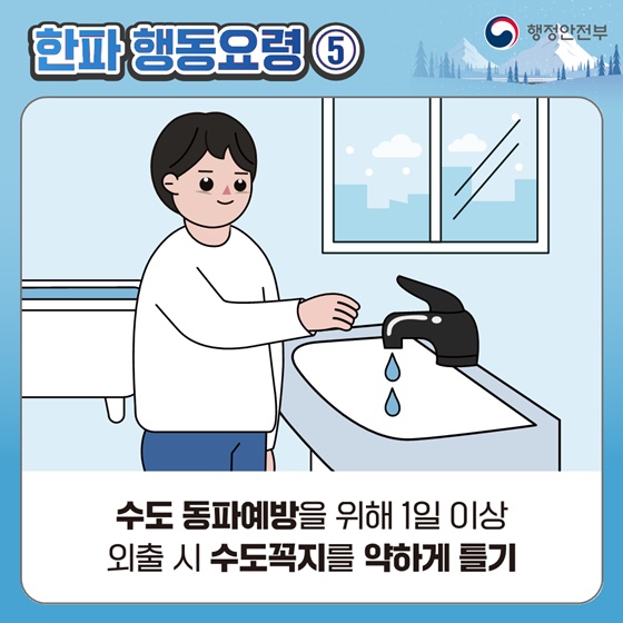 [국민행동요령] 한파 대비 이렇게 행동하세요!