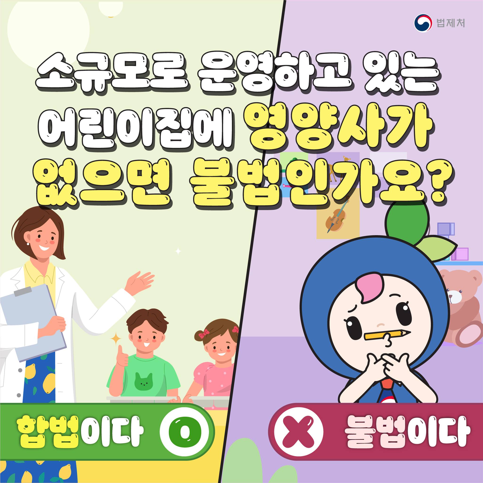 소규모로 운영하고 있는 어린이집에 영양사가 없으면 불법인가요?