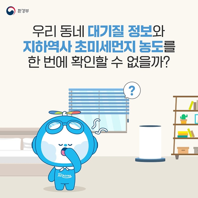 우리 동네 대기질 정보·지하역사 초미세먼지 농도 한 번에 확인할 수 없을까?