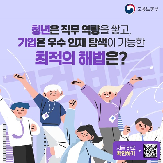 청년은 직무 역량을 쌓고, 기업은 우수 인재 탐색이 가능한 최적의 해법은?