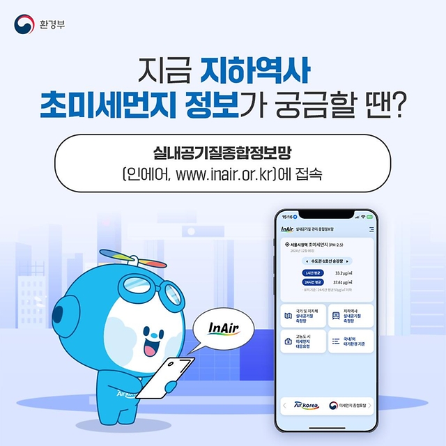 우리 동네 대기질 정보·지하역사 초미세먼지 농도 한 번에 확인할 수 없을까?