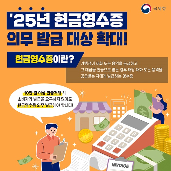 ’25년 현금영수증 의무 발급 대상 확대