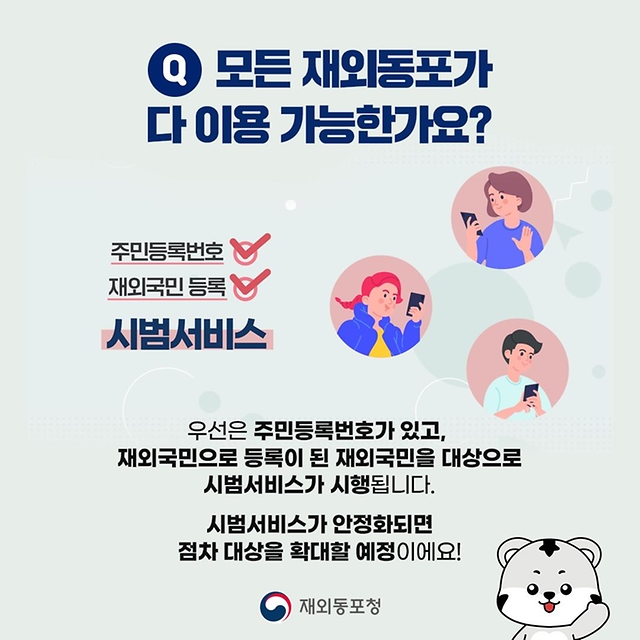 재외동포인증센터 비대면 신원확인 서비스 실시