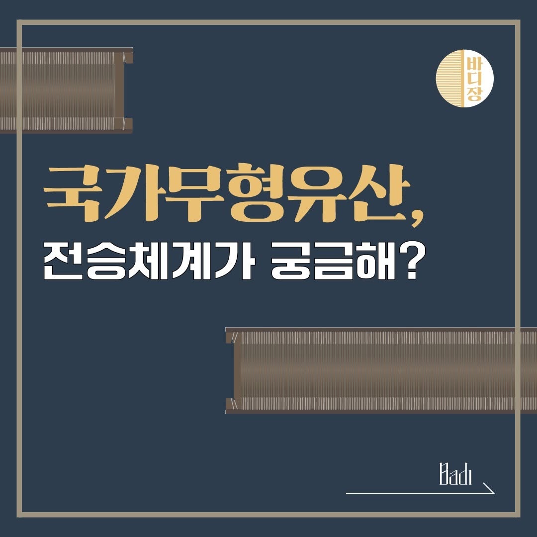 국가무형유산, 전승체계가 궁금해?