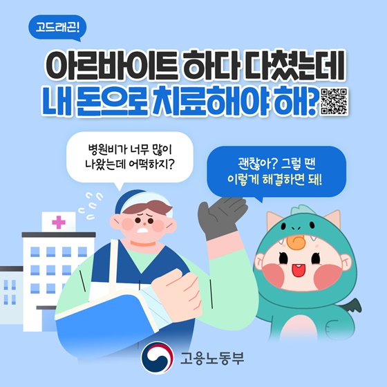 아르바이트하다 다쳤는데 내 돈으로 치료해야 하나요?