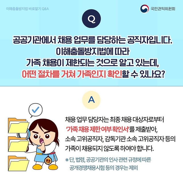 공정한 직무수행을 위한 이해충돌방지법 바로알기 Q&A