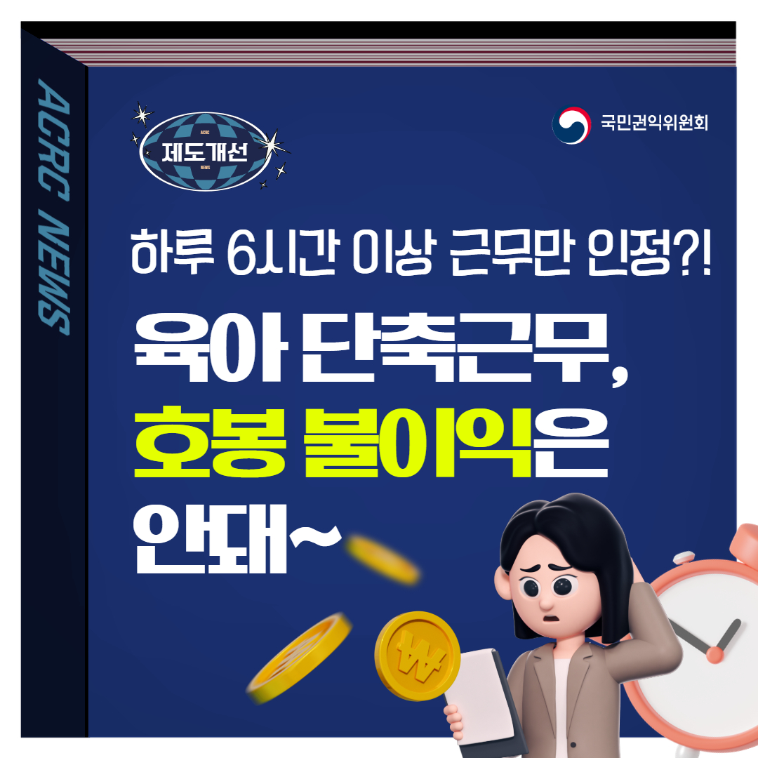 육아 단축근무시 호봉 불이익?