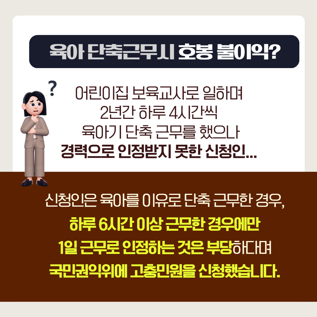 육아 단축근무시 호봉 불이익?