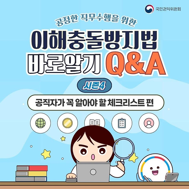 공정한 직무수행을 위한 이해충돌방지법 바로알기 Q&A