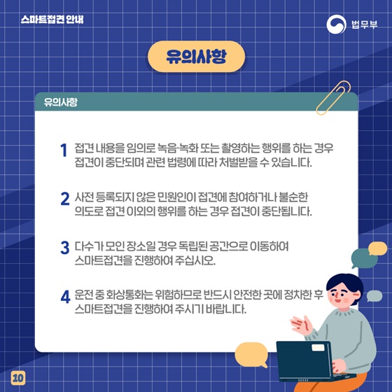 스마트폰·PC로 편리하게 교정시설 수용자와 접견