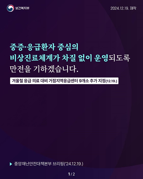 중증·응급환자 중심의 비상진료체계가 차질 없이 운영되도록 만전을 기하겠습니다