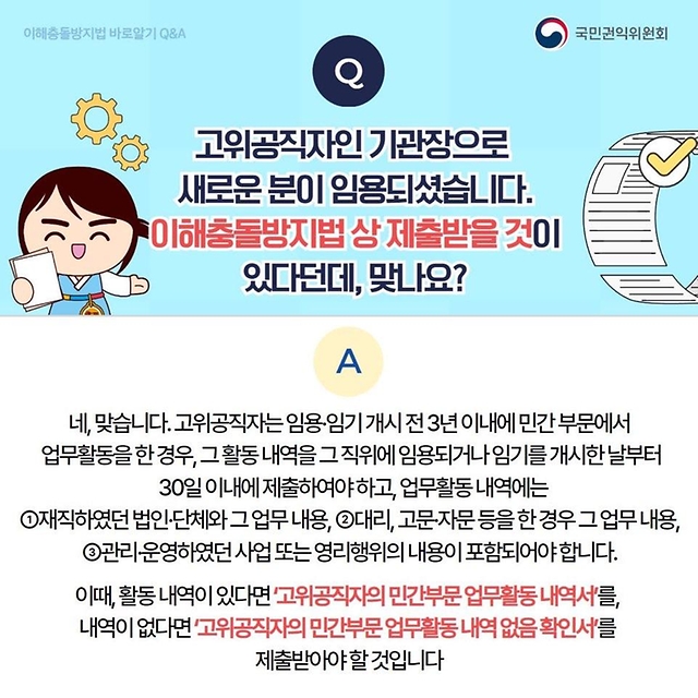 공정한 직무수행을 위한 이해충돌방지법 바로알기 Q&A