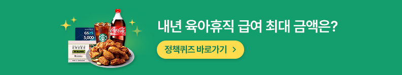 내년 육아휴직 급여 최대 금액은? 정책퀴즈 바로가기