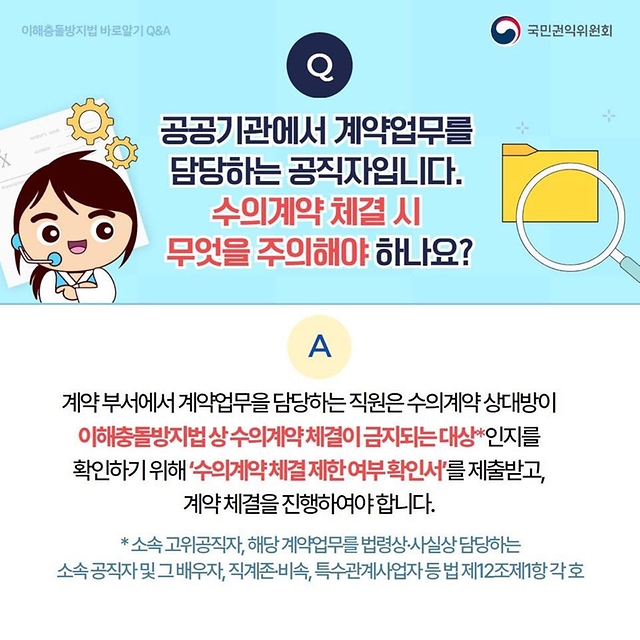 공정한 직무수행을 위한 이해충돌방지법 바로알기 Q&A