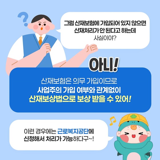 아르바이트하다 다쳤는데 내 돈으로 치료해야 하나요?