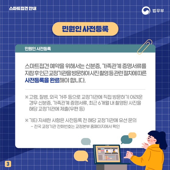 스마트폰·PC로 편리하게 교정시설 수용자와 접견