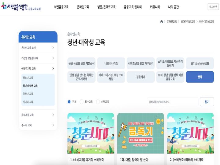 서민금융진흥원 금융교육포털에서 '온라인 교육' 탭을 클릭하면 확인할 수 있는 화면. 금융 상식 뿐만 아니라 재무 관리, 근로계약서, 재테크 등 실용적이고 유용한 교육 내용을 확인할 수 있다.