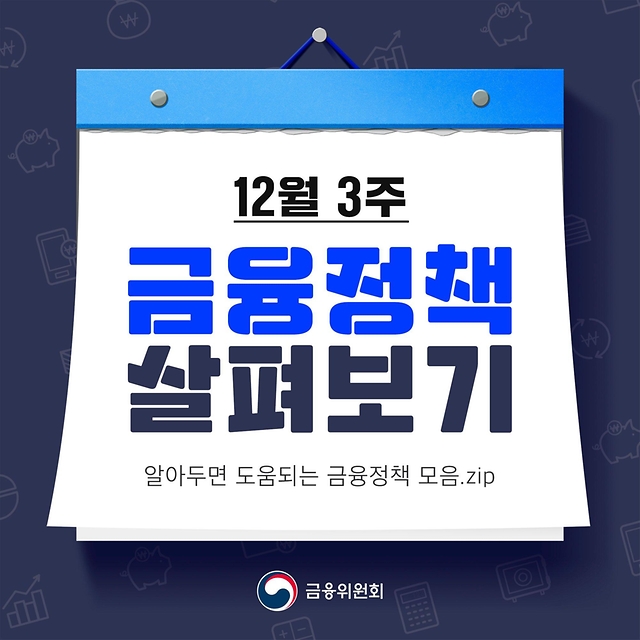 	
12월 3주 금융정책
