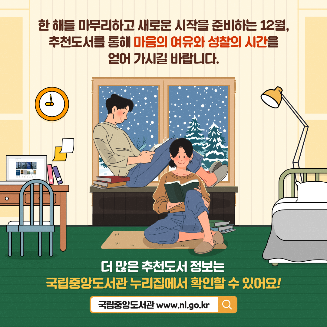 무슨 책 읽을까? 사서가 추천하는 ‘12월 추천도서’