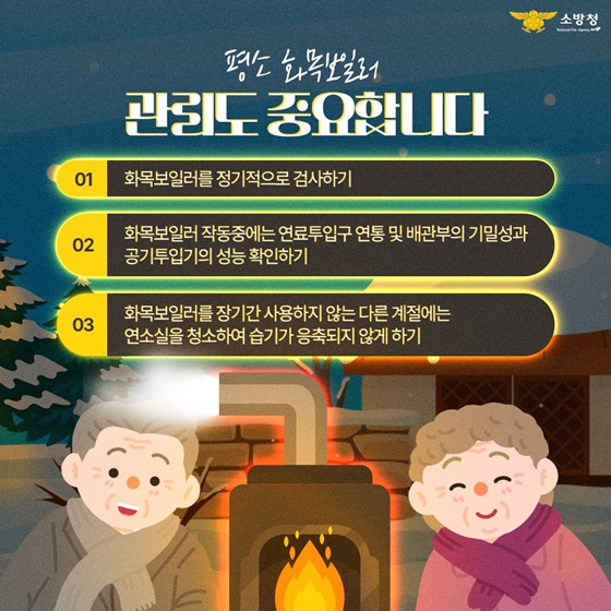 화목한 겨울을 위한 안전한 화목보일러 사용법