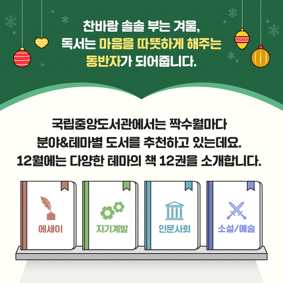 무슨 책 읽을까? 사서가 추천하는 ‘12월 추천도서’