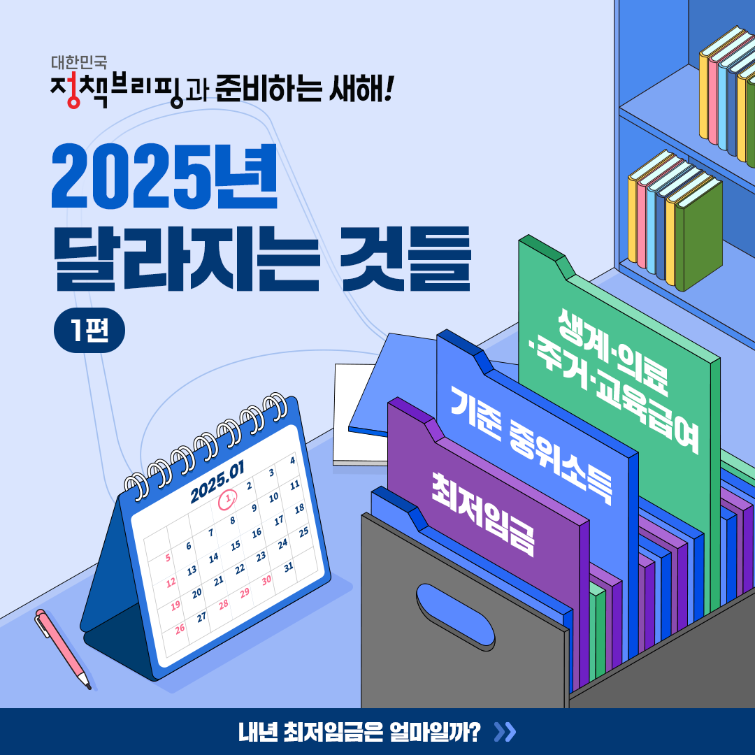 최저임금, 중위소득, 각종 급여까지 2025년 달라지는 것들!