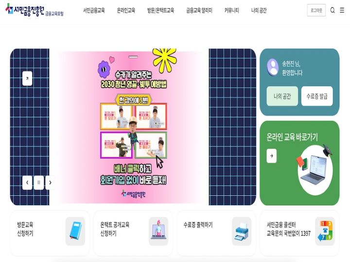 서민금융진흥원 금융교육포털의 메인 화면. 온라인 교육 탭에서 나에게 필요한 강의를 수강할 수 있다.(이하 출처=서민금융진흥원 누리집)