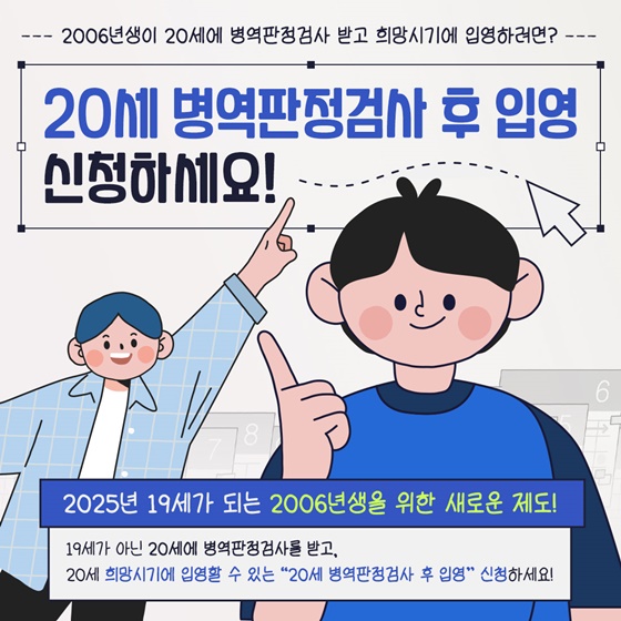 ‘20세 병역판정검사 후 입영’ 본인선택 실시 안내