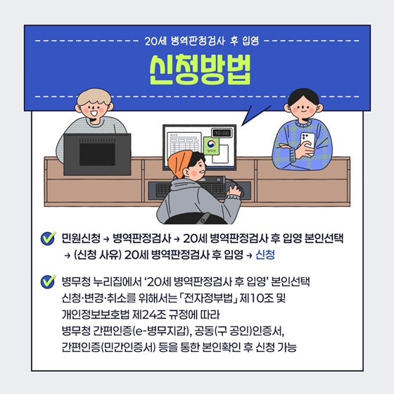 ‘20세 병역판정검사 후 입영’ 본인선택 실시 안내