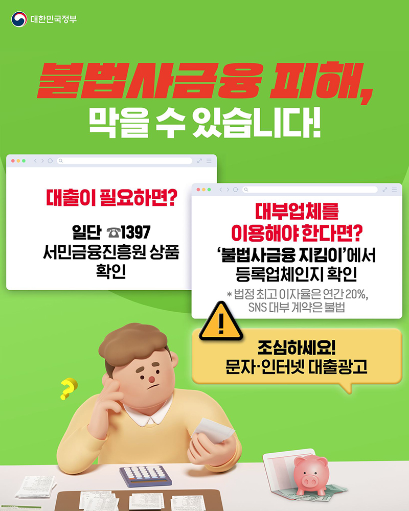 불법사금융 피해 막을 수 있습니다! 하단내용 참조