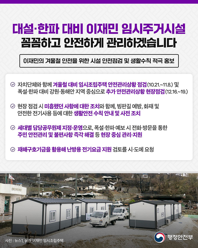 대설·한파 대비 이재민 임시주거시설 꼼꼼한 안전관리 하단내용 참조