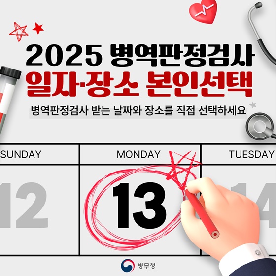 2025년 병역판정검사 일자·장소 본인선택