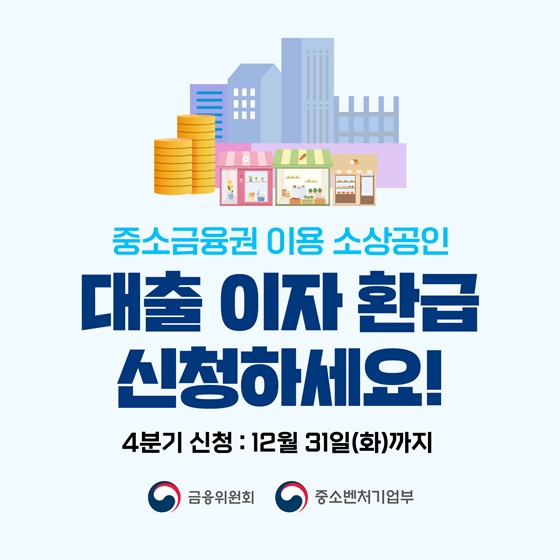 중소금융권 이용 소상공인 대출 이자 환급 신청하세요!