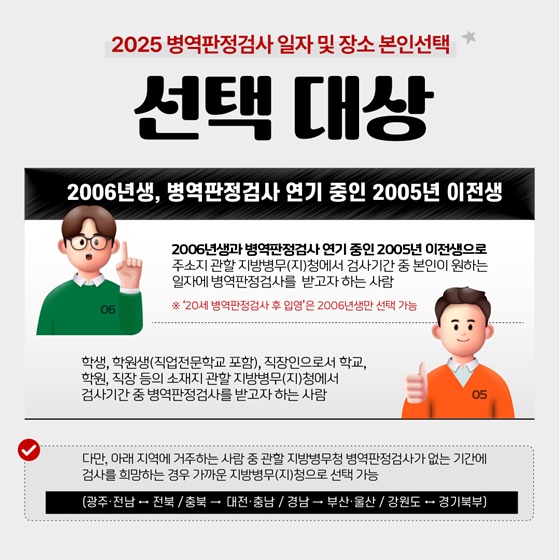 2025년 병역판정검사 일자·장소 본인선택