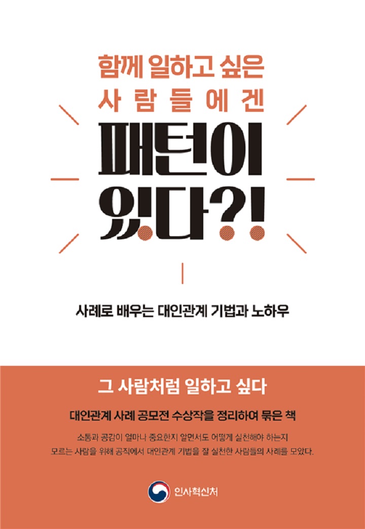 ‘함께 일하고 싶은 사람들에겐 패턴이 있다?!’ 표지(이미지=인사혁신처 제공)