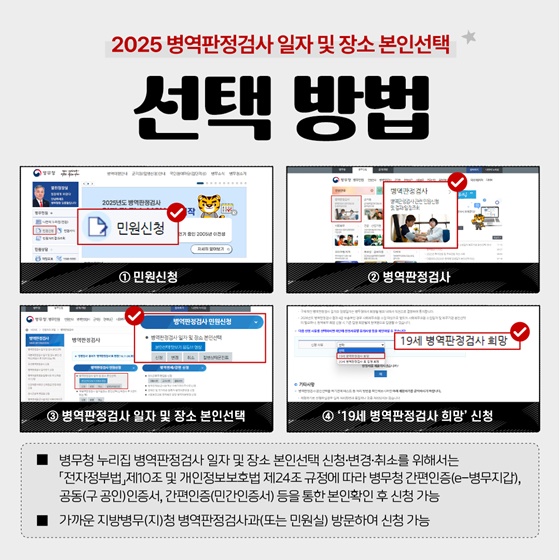 2025년 병역판정검사 일자·장소 본인선택