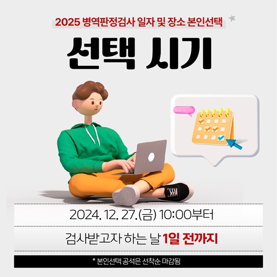 2025년 병역판정검사 일자·장소 본인선택