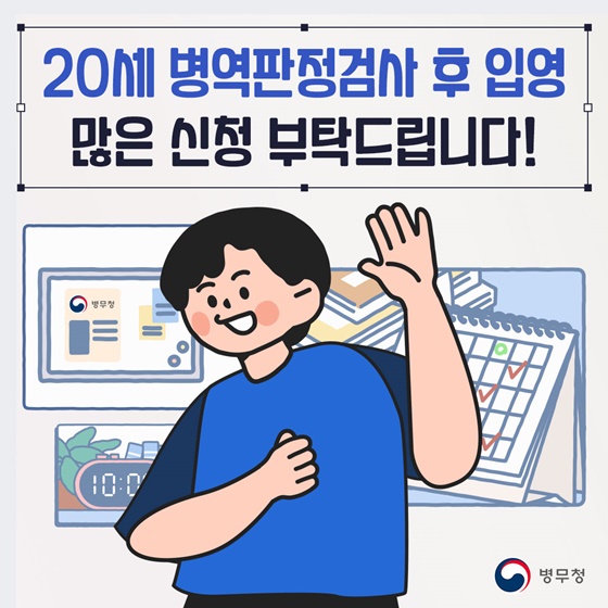 ‘20세 병역판정검사 후 입영’ 본인선택 실시 안내