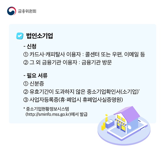 중소금융권 이용 소상공인 대출 이자 환급 신청하세요!