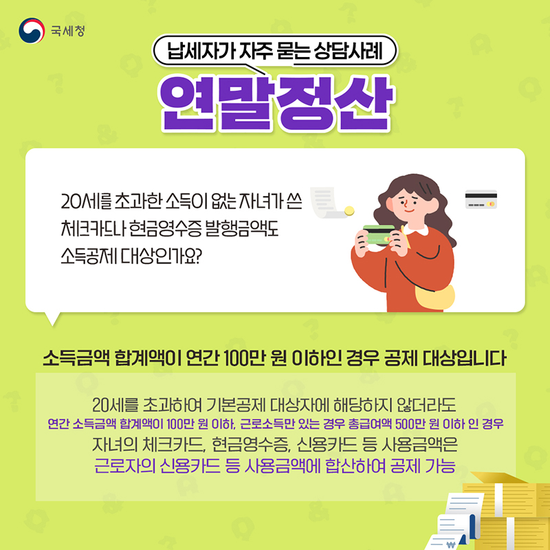 자주 묻는 연말정산 17. 자녀가 쓴 체크카드 사용금액 소득공제 하단내용 참조