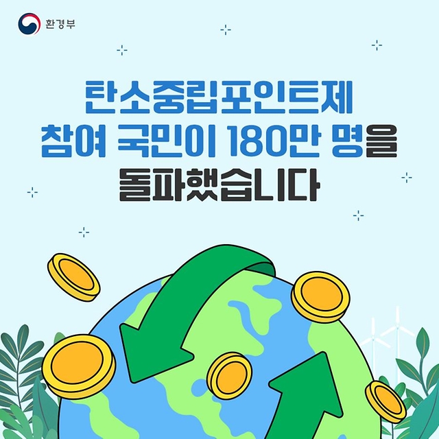 탄소중립포인트제 참여 국민 180만 명 돌파