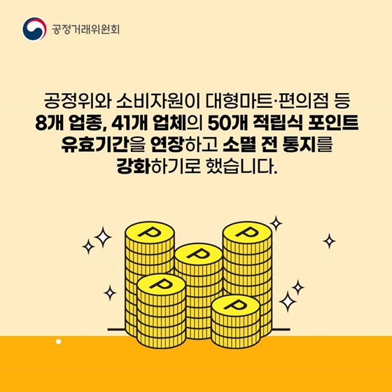 애써 모은 포인트, 이제는 더 오래 사용하세요